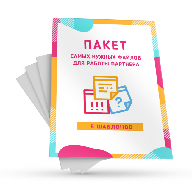 Пакет файлов для работы партнера