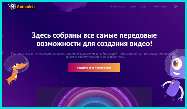 Онлайн-сервис для создания анимации Animaker