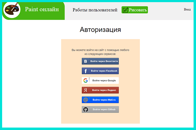 Вход в онлайн редактор Paint через соцсети