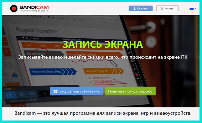 Bandicam для записи с экрана