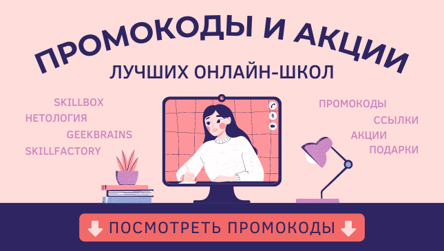 Промокоды