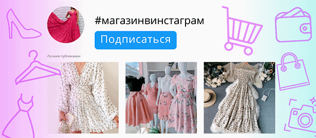 Как создать магазин в Инстаграм: пошаговая инструкция