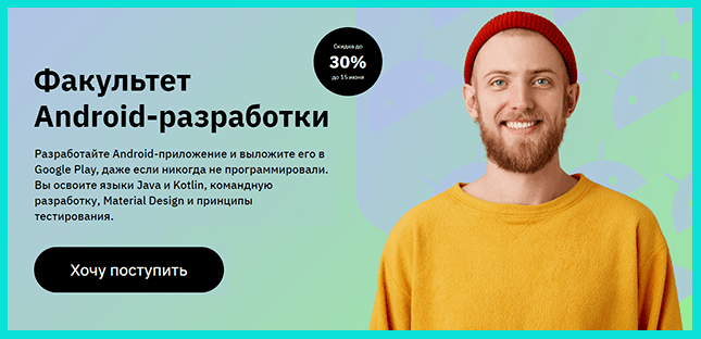 Факультет Android-разработки - курсы от GeekBrains