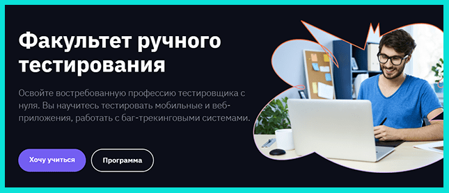 Освойте профессию Тестировщик ПО на Факультете ручного тестирования