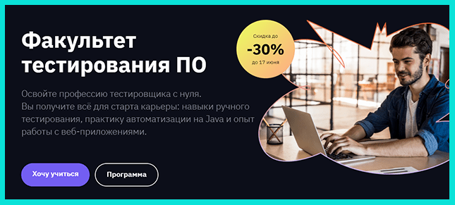 Факультет тестирования ПО от GeekBrains