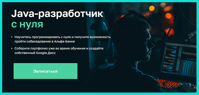Java-разработчик с нуля от Нетологии