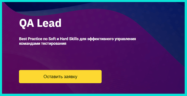 Курс QA Lead от Отус