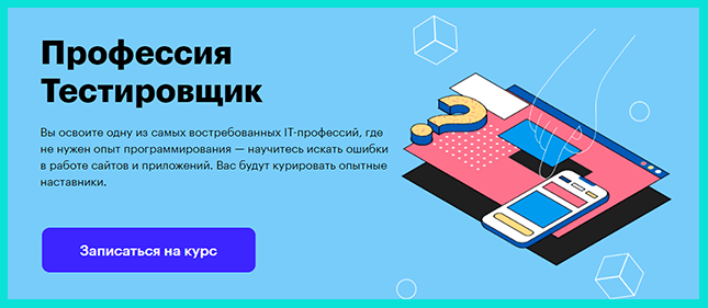 Курс Профессия тестировщик