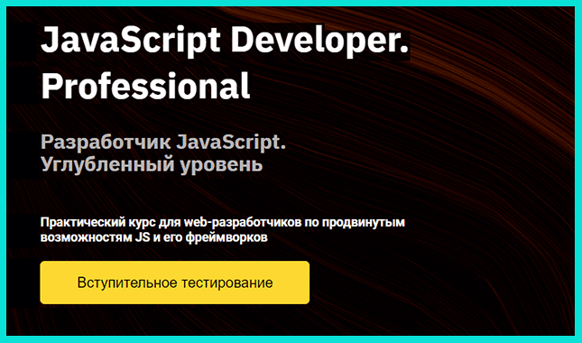 Разработчик JavaScript. Углубленный уровень - курсы по программированию от Otus