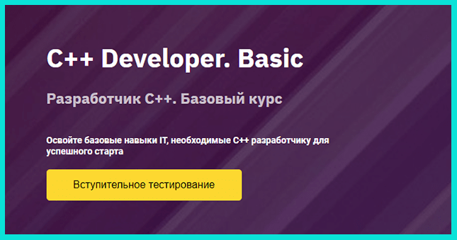 Разработчик С++. Базовый курс от Otus