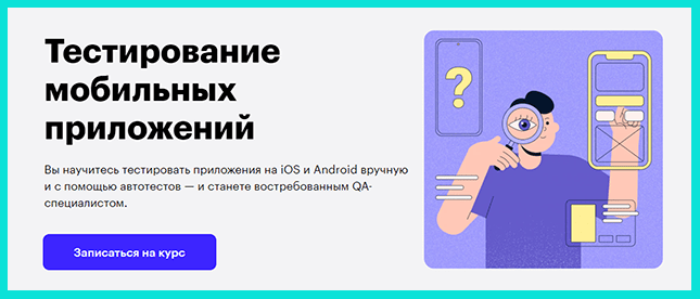 Обучение Тестированию мобильных приложений