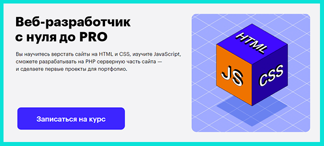 Веб-разработчик с нуля до PRO - курсы по программированию