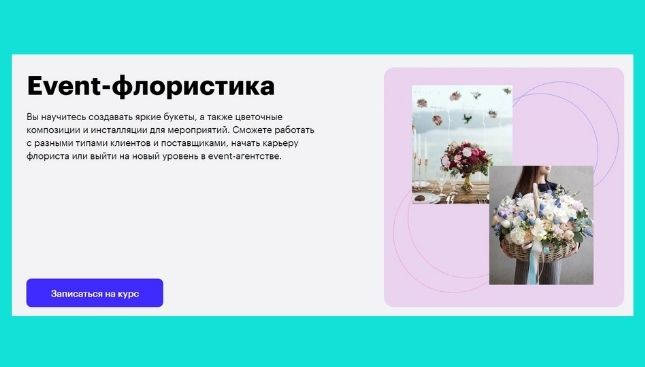 Флористика для мероприятий