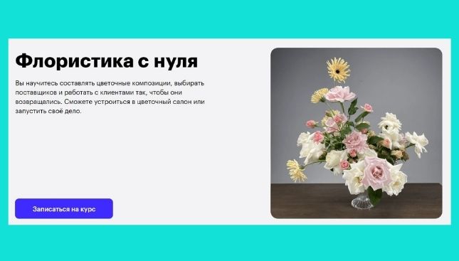 Флористика с нуля от Скиллбокс