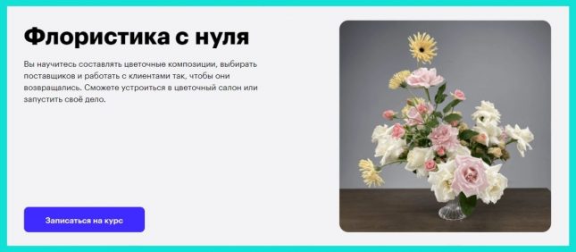 Курс «Флористика с нуля» от Skillbox