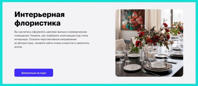 Курс «Интерьерная флористика» от Skillbox