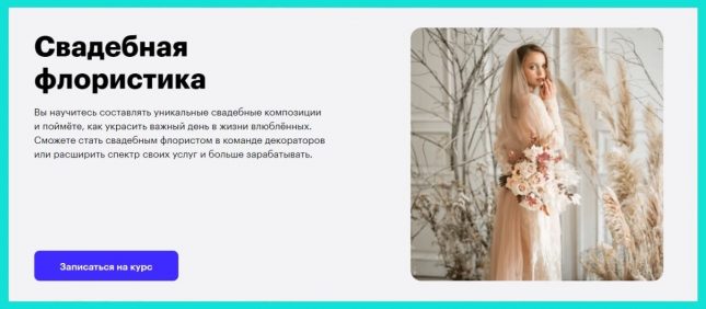 Курс «Свадебная флористика» от Skillbox