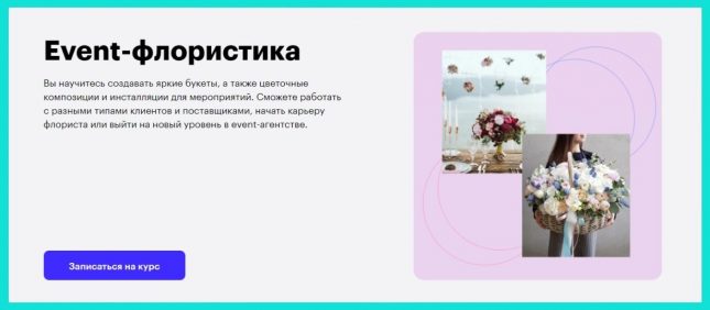 Курс «Event-флористика» от Skillbox