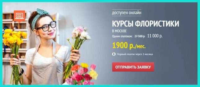 Курсы флористики 1-я ступень от Международной Школы Профессий
