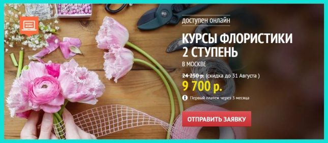 Курсы флористики 2-я ступень от Международной Школы Профессий