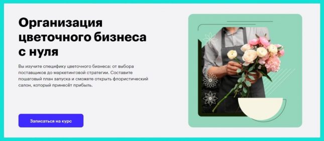Организация цветочного бизнеса с нуля от Skillbox