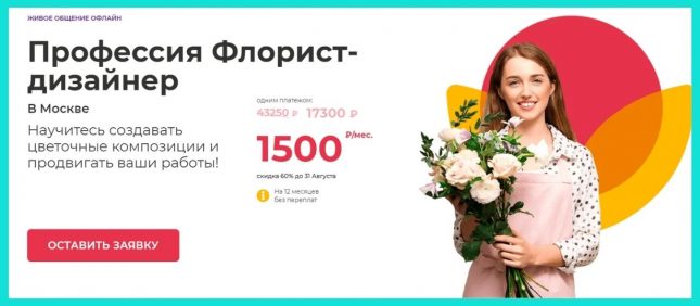 Профессия Флорист-дизайнер от Международной Школы Профессий