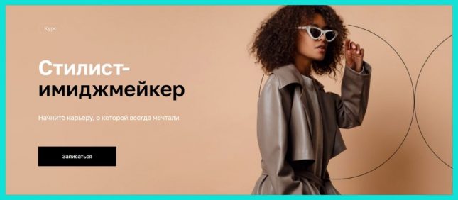 курсы стилиста имиджмейкера