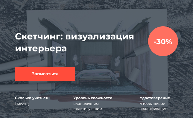 Скетчинг визуализация интерьера