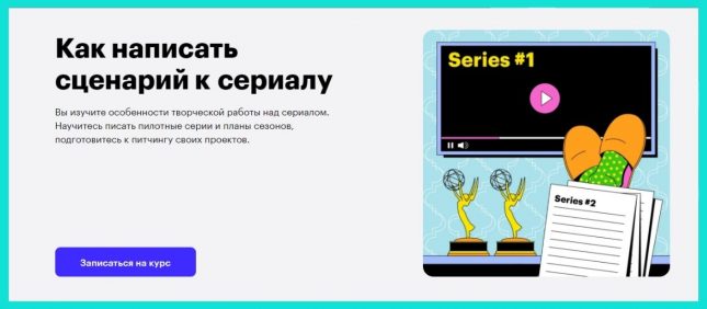 курсы сценаристов онлайн