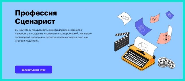 сценарист обучение