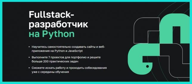 fullstack разработчик на python