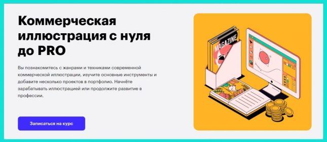 курсы коммерческий иллюстратор