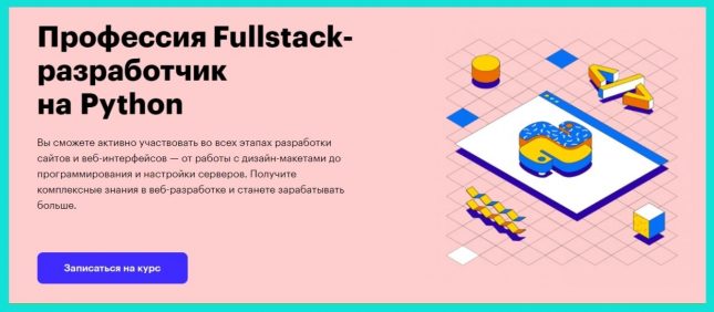 профессия fullstack разработчик на python