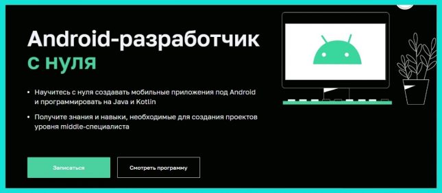 android разработчик с нуля обучение
