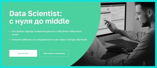 data scientist обучение с нуля