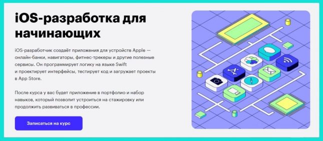 разработчик ios курсы