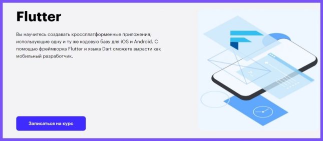 курс flutter разработчик