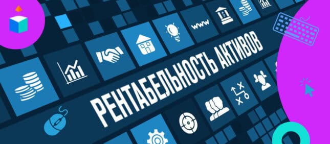 Что такое рентабельность активов