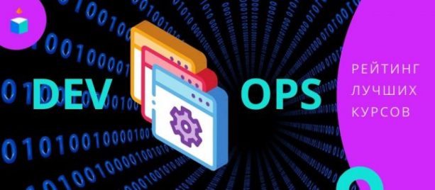 Как стать DevOps-инженером? Актуальный рейтинг 5 лучших онлайн-кусов