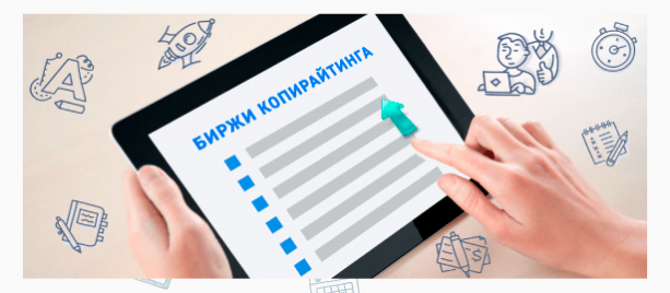 Лучшие биржи копирайтинга и рерайтинга для заработка: обзор и советы