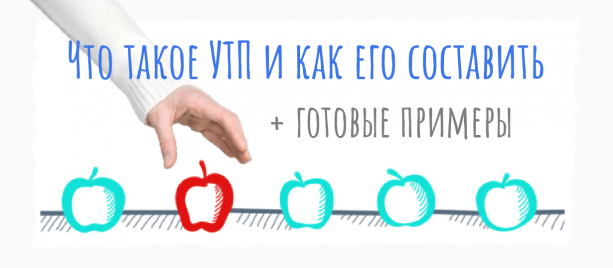 Что такое УТП и как его составить + готовые примеры