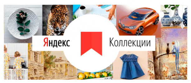 Что такое Яндекс Коллекции, как работают, зачем нужны