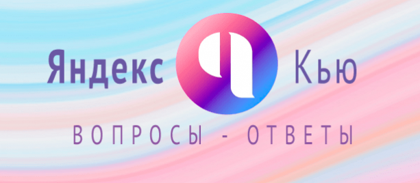 Что такое Яндекс Кью: простыми словами о сложных вещах