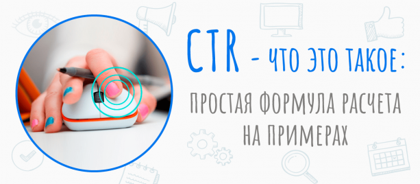 CTR – что это такое: простая формула расчета на примерах