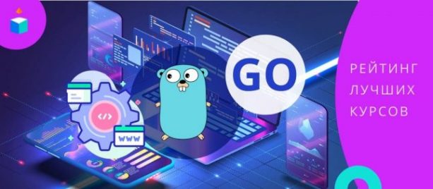 ТОП-3 лучших онлайн-курса для Go-разработчиков: выбор редакции