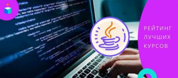 Java-разработчик курсы: 7 онлайн-курсов для будущих гуру разработки