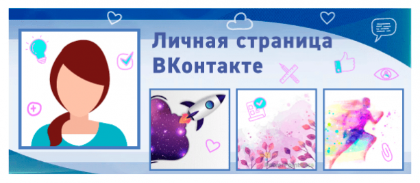 Как красиво оформить страницу в ВК: 7 простых советов от профи