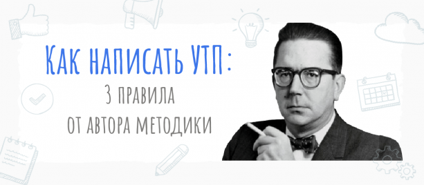 Как написать УТП: 3 правила от автора методики