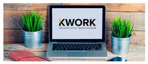 Как зарабатывать на Кворк – формула 100 % успеха
