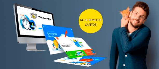 Конструктор сайтов Тинькофф: шпаргалка для чайников